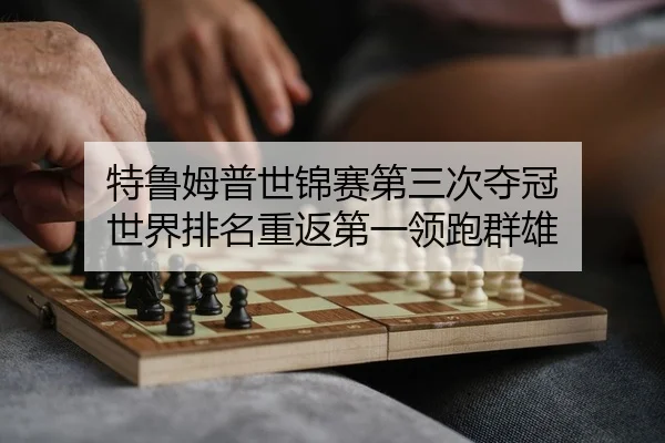 te-lu-mu-pu-shi-jin-sai-di-san-ci-duo-guan-shi-jie-pai-ming-chong-fan-di-yi-ling-pao-qun-xiong-2-665.jpg